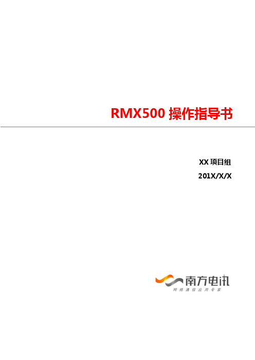 宝利通RMX500操作指导书