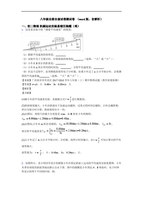 八年级全册全套试卷测试卷 (word版,含解析)