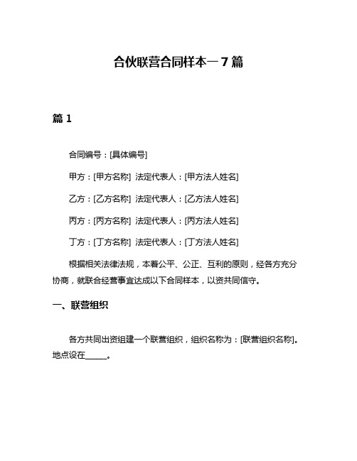 合伙联营合同样本一7篇
