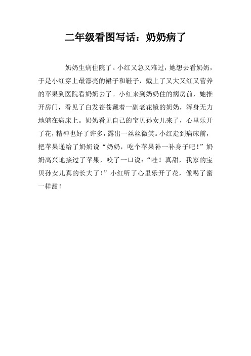 二年级看图写话：奶奶病了
