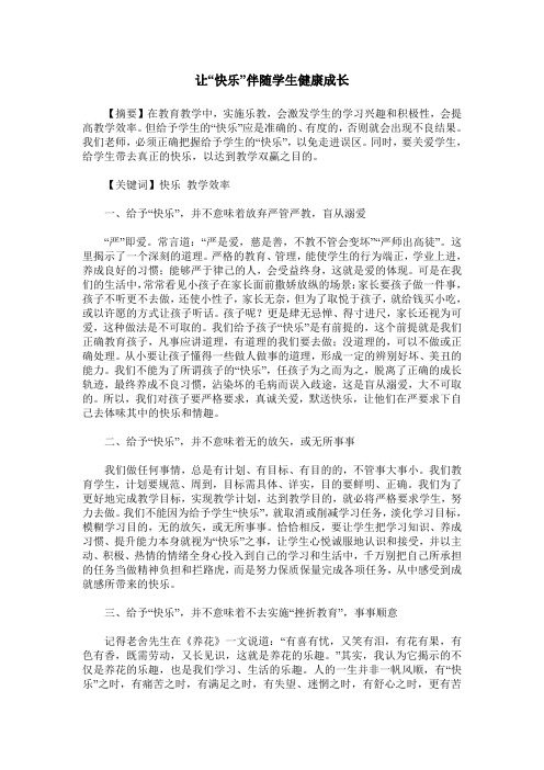 让“快乐”伴随学生健康成长
