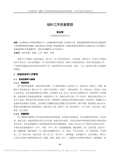 细纱工序质量管理