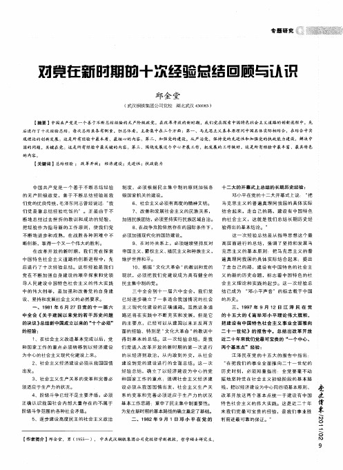对党在新时期的十次经验总结回顾与认识