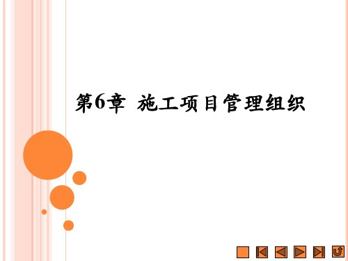 第6章  施工项目管理组织