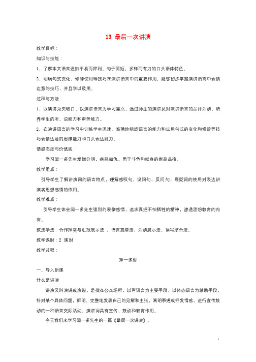 2018年八年级语文下册第四单元13最后一次讲演教案新人教版20180416183