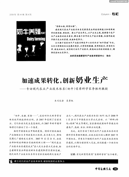 加速成果转化,创新奶业生产——专访现代农业产业技术体系(奶牛)首席科学家李胜利教授