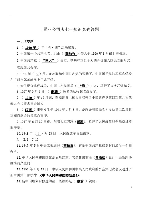 七一党建知识竞赛题库