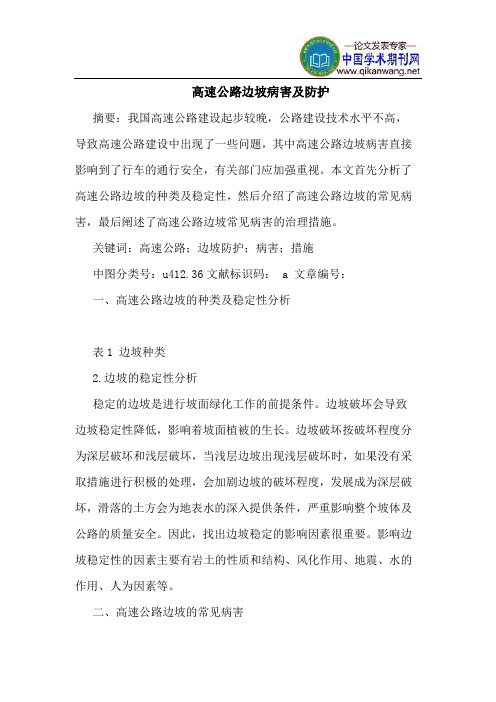 高速公路边坡病害及防护