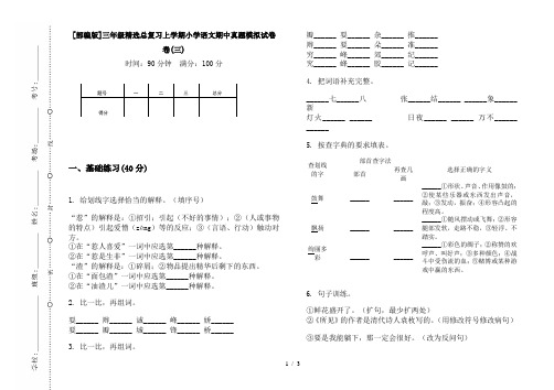 [部编版]三年级精选总复习上学期小学语文期中真题模拟试卷卷(三)