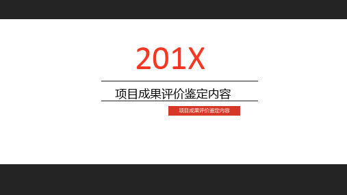 最新科研项目成果评价鉴定模板