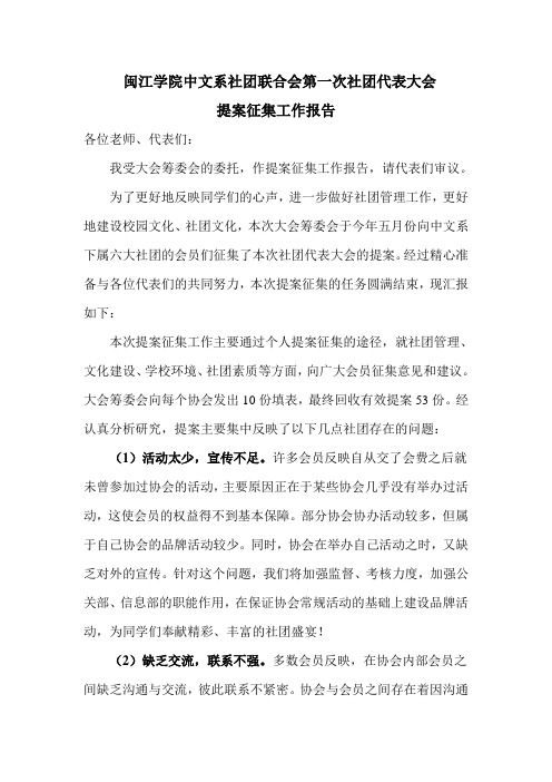 闽江学院中文系第一次社团代表大会提案征集工作报告