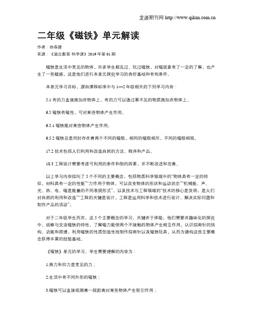 二年级《磁铁》单元解读