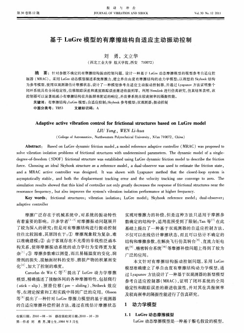 基于LuGre模型的有摩擦结构自适应主动振动控制