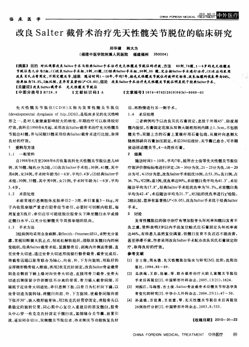 改良Salter截骨术治疗先天性髋关节脱位的临床研究