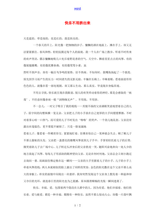 山东省利津县第一实验学校初中语文 快乐不用挤出来学生优秀作文素材