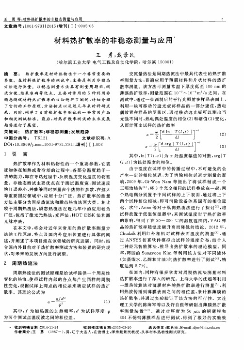 材料热扩散率的非稳态测量与应用