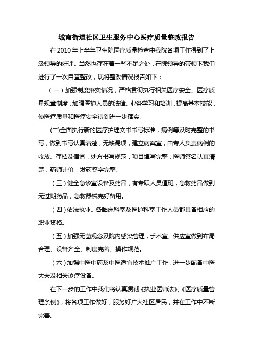 城南街道社区卫生服务中心医疗质量整改报告