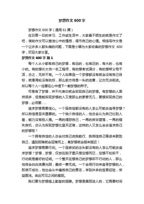 梦想作文600字（通用61篇）