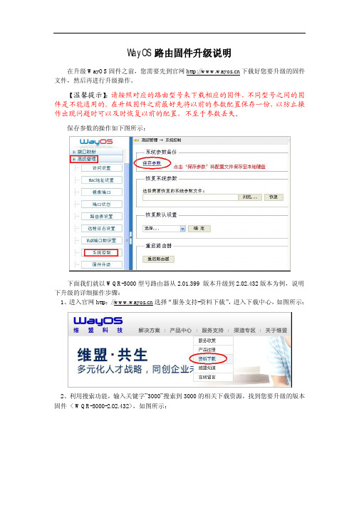 WayOS固件升级说明