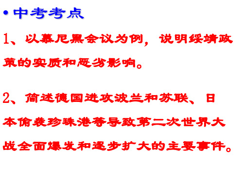 2011年中考历史总复习：第二讲《第二次世界大战》(世界现代史)