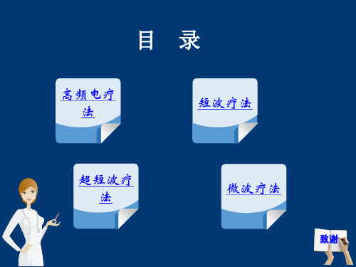 高 频 电 疗 法