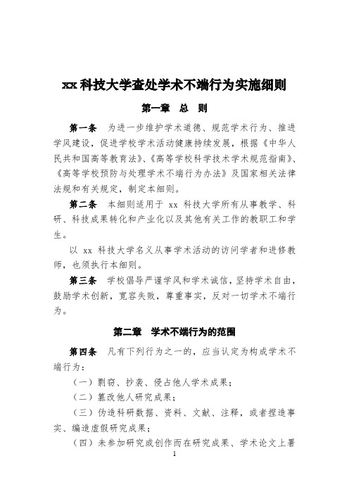 科技大学查处学术不端行为实施细则