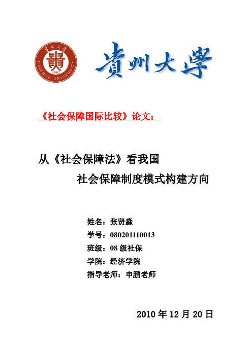 张贤淼-从社会保障法看我国社会保障制度模式模式构建方向