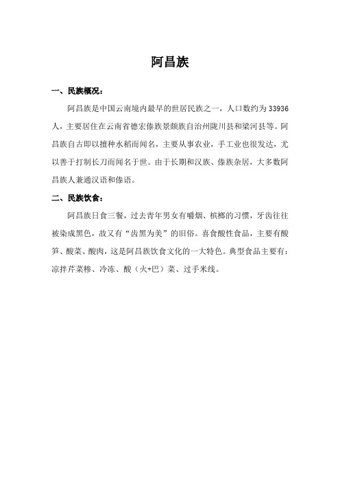 阿昌族简介