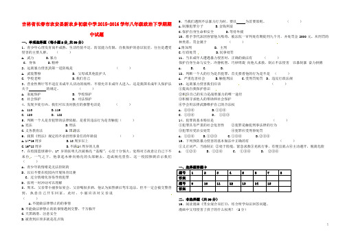 吉林省长春市农安县新农乡初级中学2015_2016学年八年级政治下学期期中试题北师大版