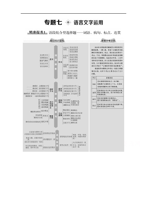 2020语文二轮通用版教师用书：专题7 精准提升1 语段组合型选择题——词语、病句、标点、连贯 Word版含解析