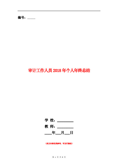 审计工作人员2018年个人年终总结【新版】