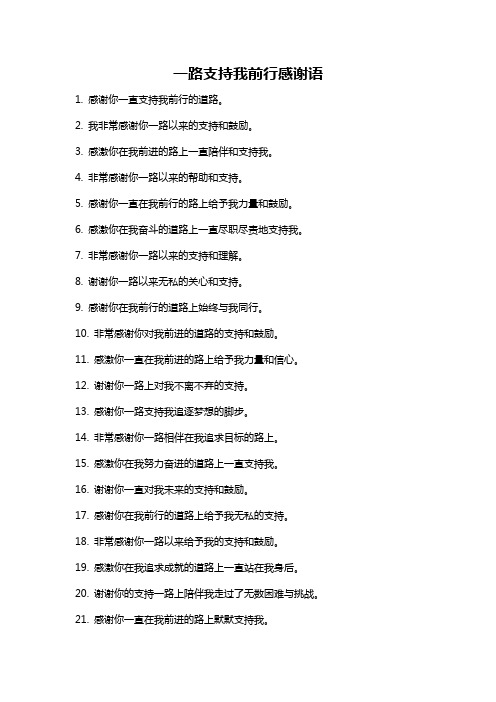 一路支持我前行感谢语