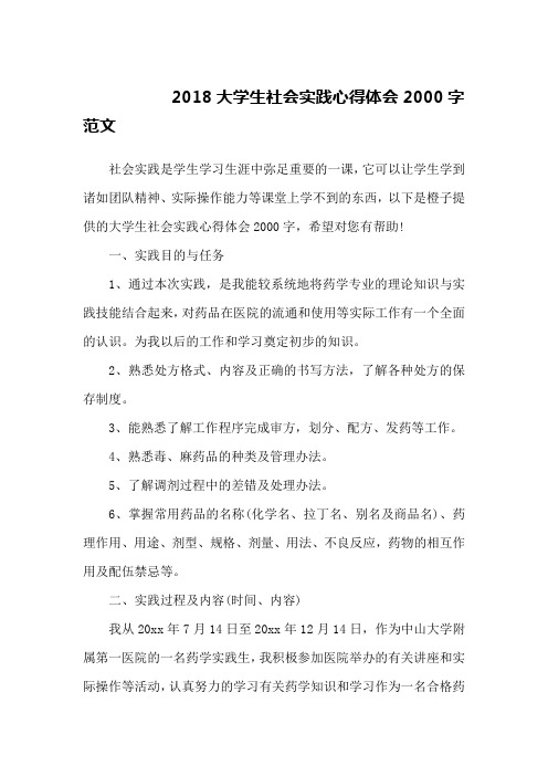 2018大学生社会实践心得体会2000字范文