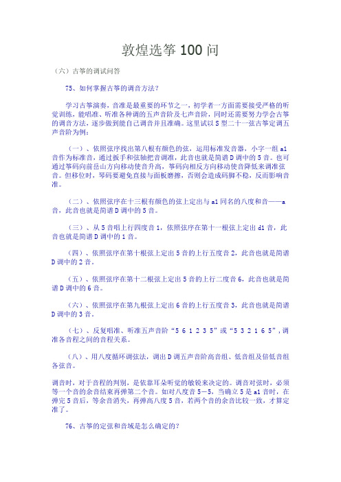 敦煌选筝100问-下