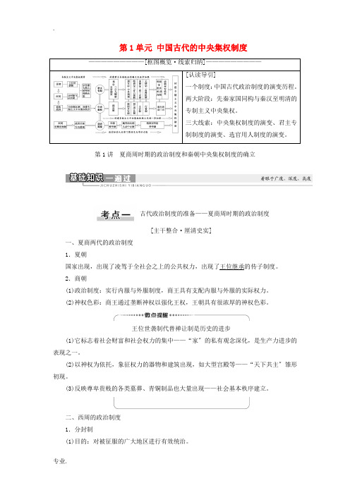 新高考历史一轮总复习 模块1 第1单元 中国古代的中央集权制度 第1讲 夏商周时期的政治制度和秦朝中