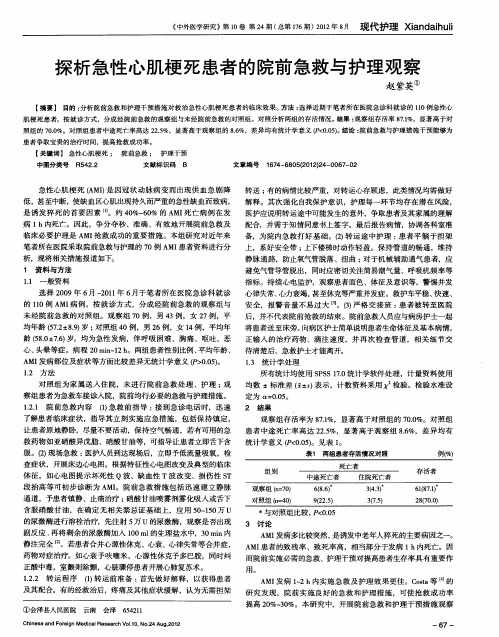 探析急性心肌梗死患者的院前急救与护理观察