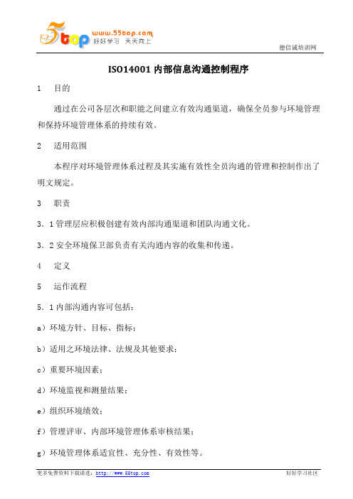 ISO14001内部信息沟通控制程序