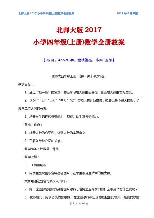 北师大版2017小学四年级(上册)数学全册教案WORD