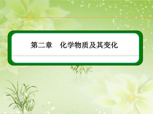 【名师一号】2015-2016学年高一(人教版)化学必修1课件：2-1物质的分类