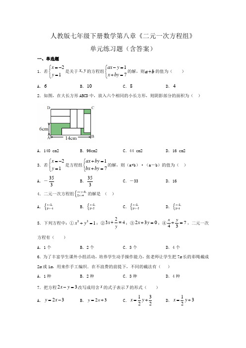 人教版七年级下册数学第八章《二元一次方程组》单元练习题(含答案)