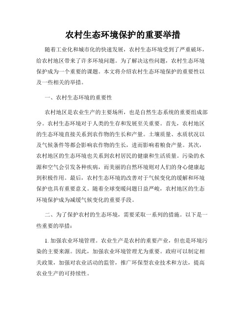 农村生态环境保护的重要举措
