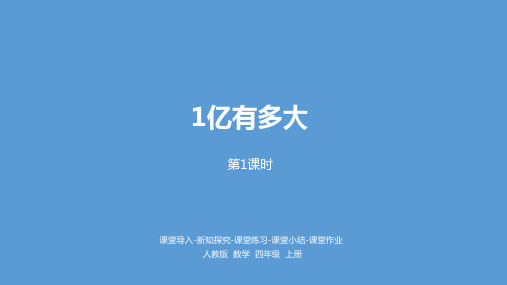 四年级上册数学课件-综合实践 《1亿有多大》人教新课标公开课 (共19张PPT)