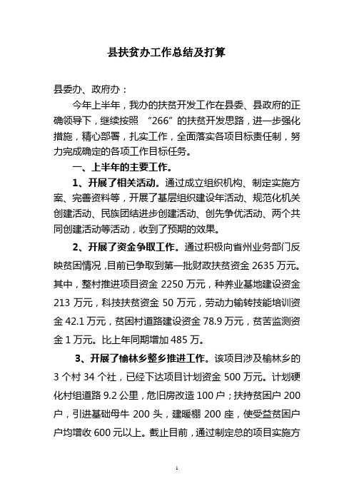 扶贫办2012上半年总结及下半年打算