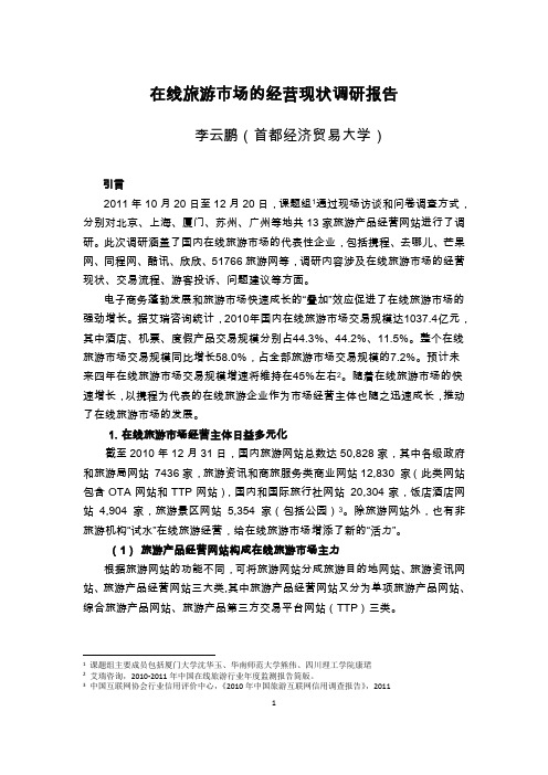 在线旅游市场经营现状调研20120502(旅游调研)