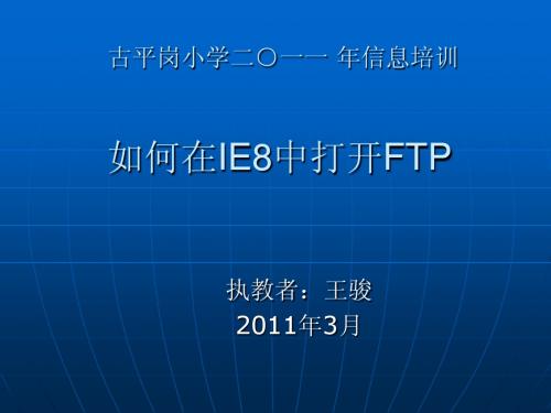 如何在IE8中打开FTP