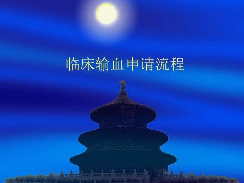 临床输血申请流程