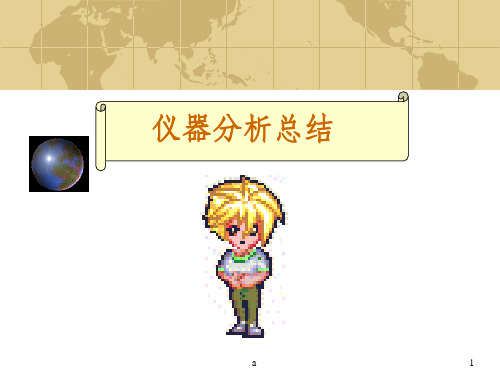 仪器分析总结