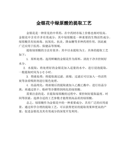金银花中绿原酸的提取工艺