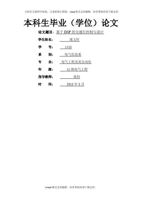 基于DSP的交通灯控制与设计毕业论文