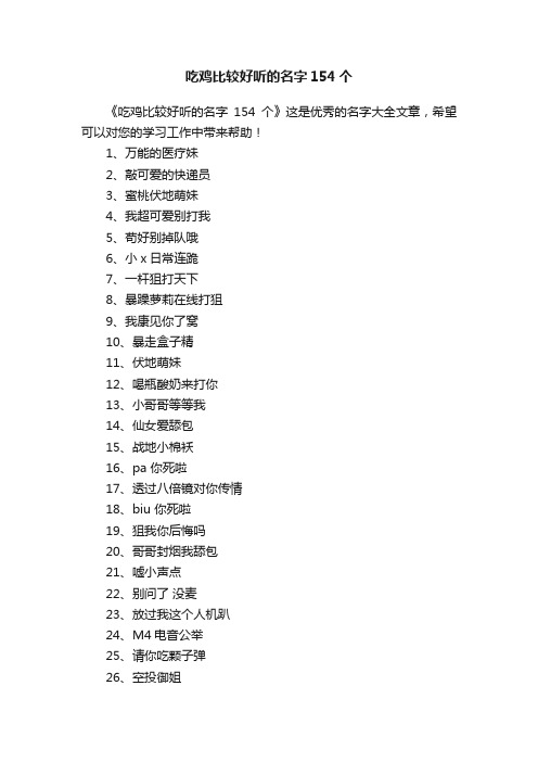 吃鸡比较好听的名字154个